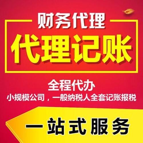 找代理记账公司，这些一定要注意
