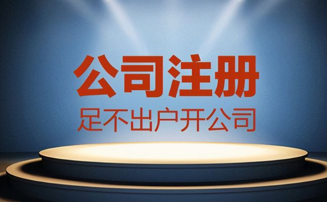 注册公司可以不到场吗？