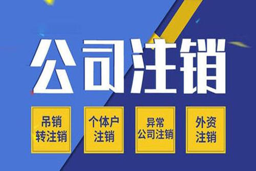 哪些企业可以走简易注销？