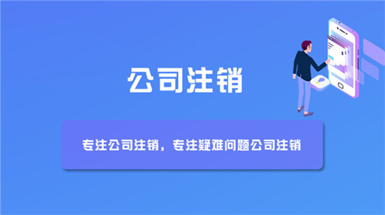 疑难异常公司要如何注销