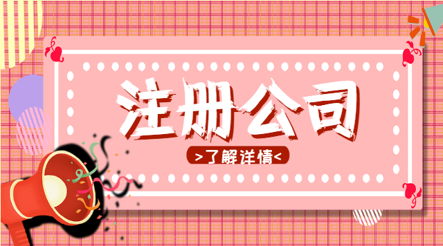 注册公司都需要什么？费用大概多少？