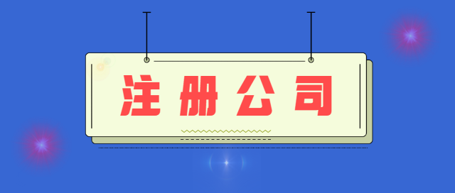 营业执照注册怎么办理？